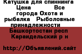 Катушка для спиннинга › Цена ­ 1 350 - Все города Охота и рыбалка » Рыболовные принадлежности   . Башкортостан респ.,Караидельский р-н